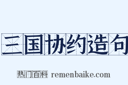 三国协约造句是什么意思的图片